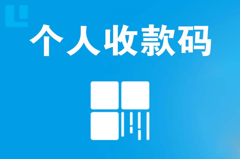 昂昂溪拉卡拉个人收款码