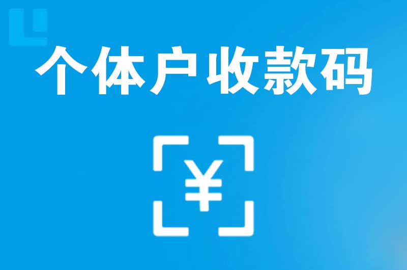 昂昂溪拉卡拉个体户收款码